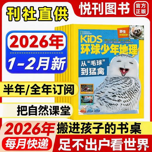 探索世界，点燃好奇！《环球少年地理少年版-野生动物世界》把世界搬到你的面前来！ 商品图0