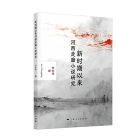 新时期以来河西走廊小说研究