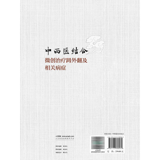 中西医结合微创治疗(足母)外翻及相关病症 温建民 包括微创截骨手法整复术裹帘外固定法中药内服外用中医康复技术等人民卫生出版社 商品图2