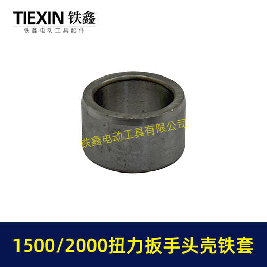 【货号03057】1500/2000扭力扳手四方轴铁套输出轴铁套锂电风炮轴电动风炮轴套头壳铁套 商品图4