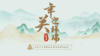 05-年关迎祥瑞 商品缩略图0