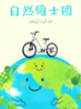 骑遇自然 | 少年追风，低碳唤绿，自然骑士团 商品缩略图0