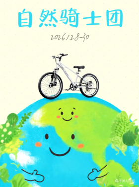 骑遇自然 | 少年追风，低碳唤绿，自然骑士团