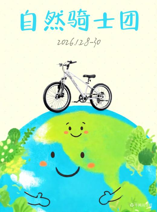骑遇自然 | 少年追风，低碳唤绿，自然骑士团 商品图0