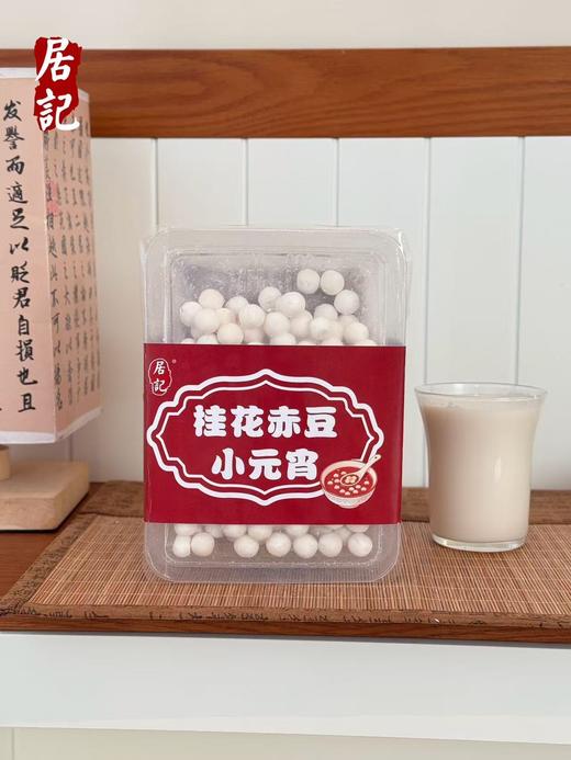 周三取货：【居记桂花赤豆小元宵】一组500克左右，软糯弹牙，清香四溢。 商品图7