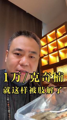10000一克的奇楠原材料就这样被分解了，想看成品吗？