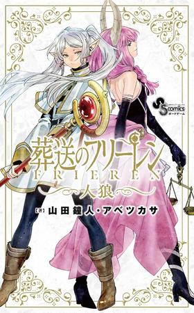 葬送のフリーレン人狼