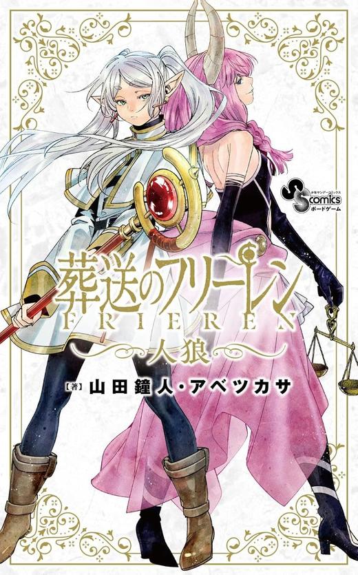 葬送のフリーレン人狼 商品图0