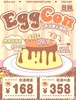 【日抛】Eggcon 日抛活动*  168四盒/358十盒 商品缩略图0