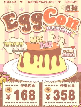 【日抛】Eggcon 日抛活动*  168四盒/358十盒