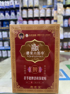茯苓健脾消积保健贴，一盒12贴，共148元
【健脾消积，消化不良】