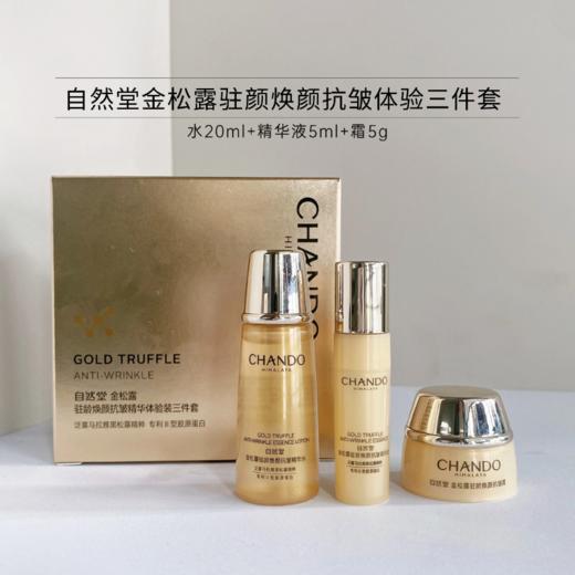 【880积分兑换】自然堂金松露驻颜焕颜抗皱精华体验三件套【效期27年9月】 商品图1