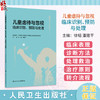 儿童虐待与忽视临床识别、预防与处理 徐韬 潘建平 主编 介绍儿童虐待与忽视的定义 流行现状 对儿童健康的影响等 人民卫生出版社 商品缩略图0