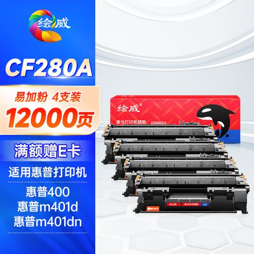 绘威 CF280A 80A易加粉黑色硒鼓适用惠普HP M401d M401n M401dn M425dn M425dn HP400打印机墨盒绘印版 商品图12