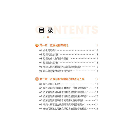 孩子近视了，怎么用药控制——低浓度阿托品应用释疑 尚建慜 瞿小妹 主编 介绍了近视的概念和防控的重要性和方法 人民卫生出版社 商品图3