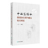 中西医结合微创治疗(足母)外翻及相关病症 温建民 包括微创截骨手法整复术裹帘外固定法中药内服外用中医康复技术等人民卫生出版社 商品缩略图1