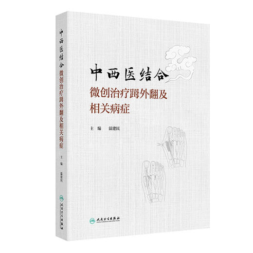 中西医结合微创治疗(足母)外翻及相关病症 温建民 包括微创截骨手法整复术裹帘外固定法中药内服外用中医康复技术等人民卫生出版社 商品图1