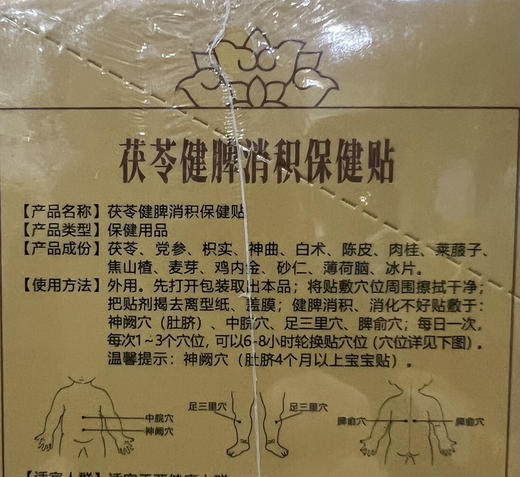 茯苓健脾消积保健贴，一盒12贴，共148元
【健脾消积，消化不良】 商品图2