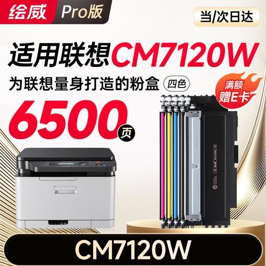 绘威适用联想cm7120w硒鼓 Lenovo CM7120W彩色激光打印机硒鼓 墨盒 粉盒 商品图1