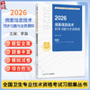 2026病案信息技术同步习题与全真模拟 全国卫生专业技术资格考试习题集丛书 李盈 适用病案信息技术(士、师、中级)人民卫生出版社 商品缩略图0