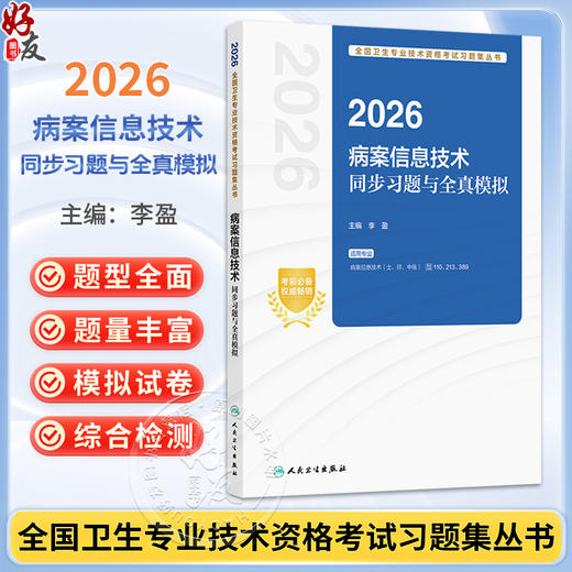 2026病案信息技术同步习题与全真模拟 全国卫生专业技术资格考试习题集丛书 李盈 适用病案信息技术(士、师、中级)人民卫生出版社 商品图0