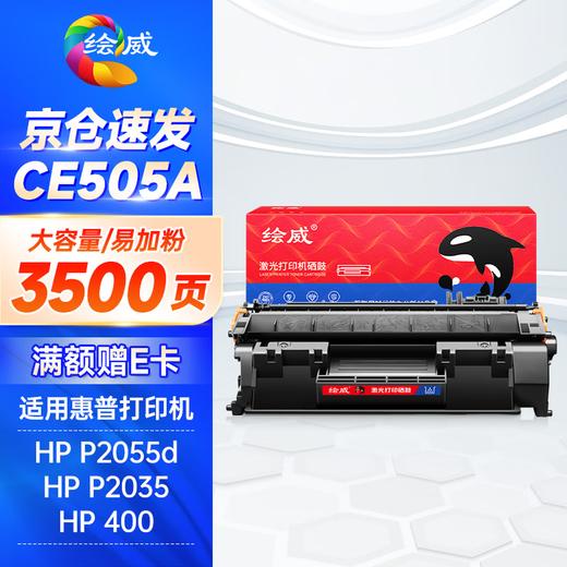 绘威CE505A 05A硒鼓 适用惠普HP P2055 P2055D CF280A M401d佳能CRG-319 LBP6300dn LBP6650dn设备粉盒 商品图10