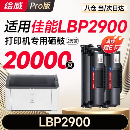 绘威LBP2900硒鼓适用佳能LBP2900硒鼓LBP2900+打印机硒鼓 墨盒 墨粉盒 商品图11