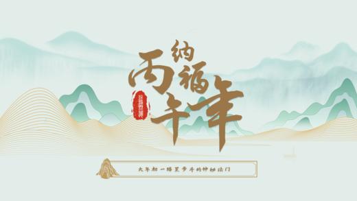 06-纳福丙午年 商品图0