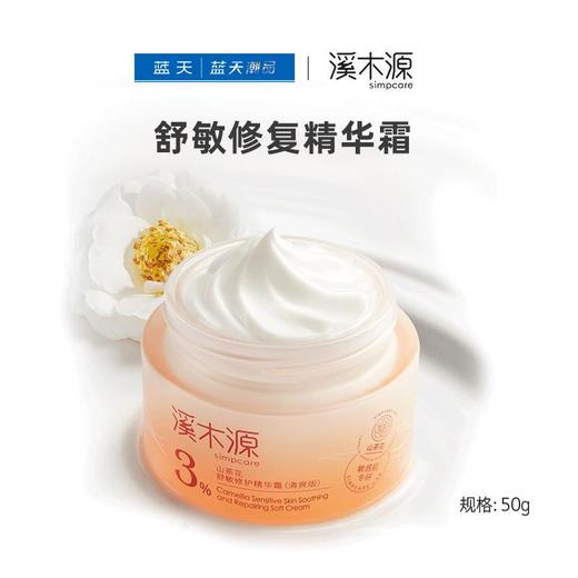 溪木源山茶花舒敏修护精华霜（滋润版）50g【30174075】 商品图0