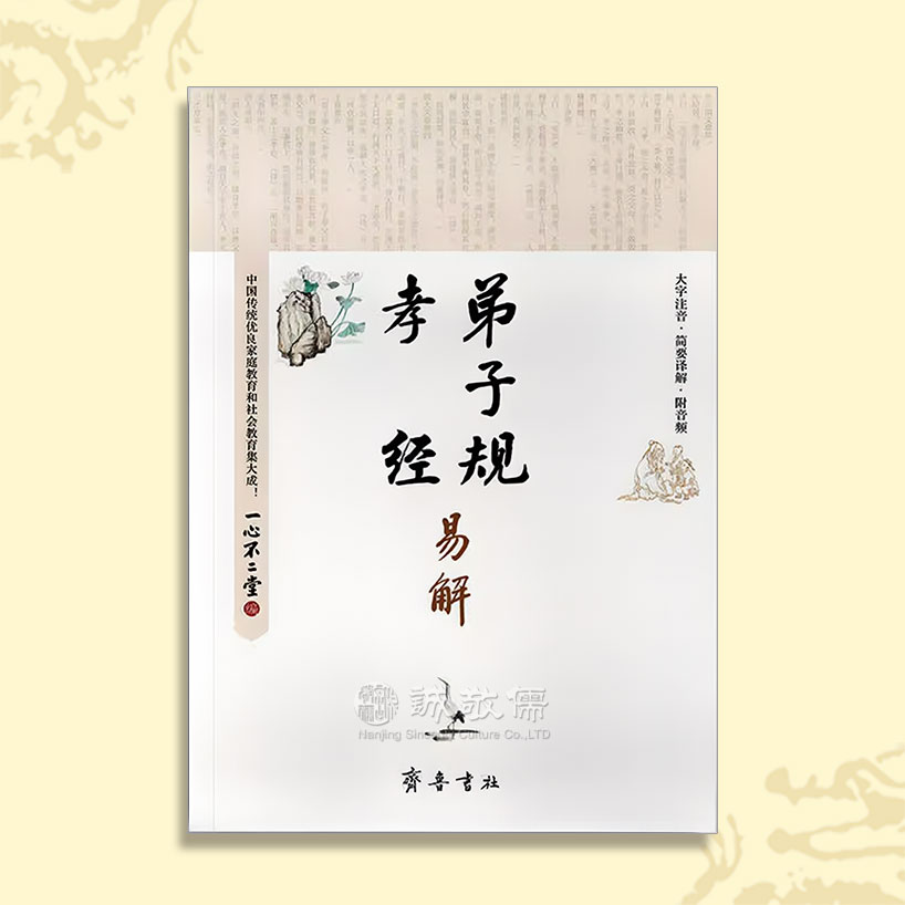 诚敬儒传统文化《孝经弟子规易解》特价正版 原文 拼音 解释