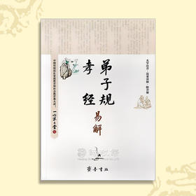 诚敬儒传统文化《孝经弟子规易解》特价正版 原文 拼音 解释