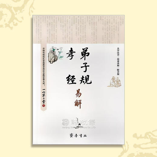 诚敬儒传统文化《孝经弟子规易解》特价正版 原文 拼音 解释 商品图0
