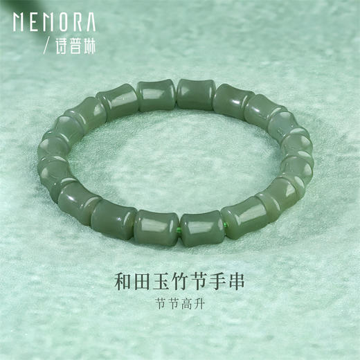 和田玉竹节手串手链 节节高升送礼自带MEMORA诗普琳NB009501、NB009502【线上专供】 商品图2
