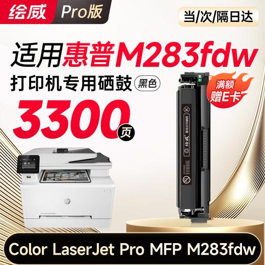 绘威m283fdw硒鼓适用惠普m283fdw硒鼓 HP Color LaserJet Pro MFP M283fdw彩色打印机硒鼓 墨盒 硒鼓 粉盒 四色 商品图9