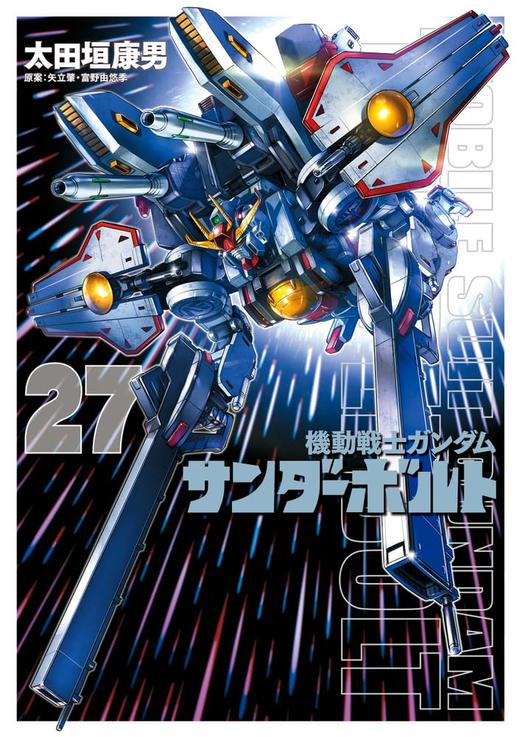 『機動戦士ガンダムサンダーボルト』27集限定版 特製BOOK付き 商品图0