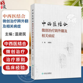 中西医结合微创治疗(足母)外翻及相关病症 温建民 包括微创截骨手法整复术裹帘外固定法中药内服外用中医康复技术等人民卫生出版社