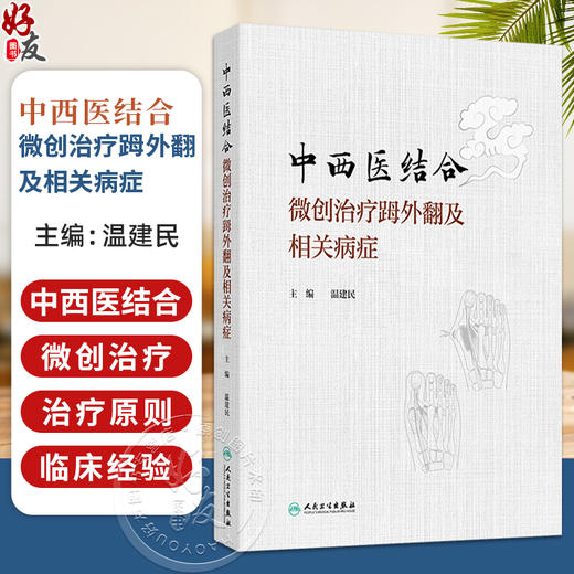中西医结合微创治疗(足母)外翻及相关病症 温建民 包括微创截骨手法整复术裹帘外固定法中药内服外用中医康复技术等人民卫生出版社 商品图0