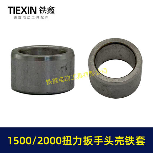 【货号03057】1500/2000扭力扳手四方轴铁套输出轴铁套锂电风炮轴电动风炮轴套头壳铁套 商品图7