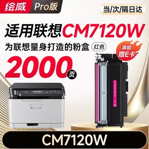 绘威适用联想cm7120w硒鼓 Lenovo CM7120W彩色激光打印机硒鼓 墨盒 粉盒 商品图12