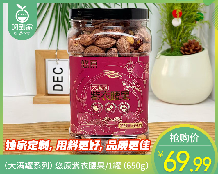 （大满冠系列）悠原紫衣腰果/1罐（650g）生产日期：1月6日