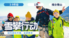 逐峰少年 | 雪攀行动 商品缩略图0