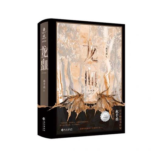 《水千丞－龙血》(全2册) 商品图0