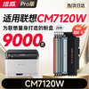 绘威适用联想cm7120w硒鼓 Lenovo CM7120W彩色激光打印机硒鼓 墨盒 粉盒 商品缩略图0