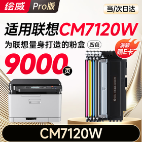 绘威适用联想cm7120w硒鼓 Lenovo CM7120W彩色激光打印机硒鼓 墨盒 粉盒