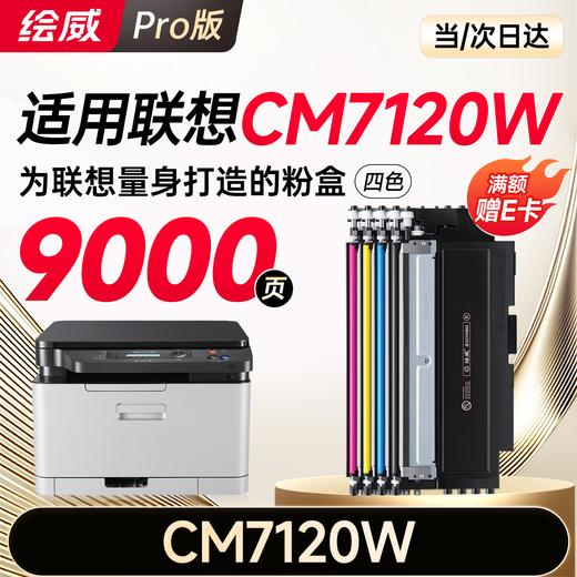 绘威适用联想cm7120w硒鼓 Lenovo CM7120W彩色激光打印机硒鼓 墨盒 粉盒 商品图0