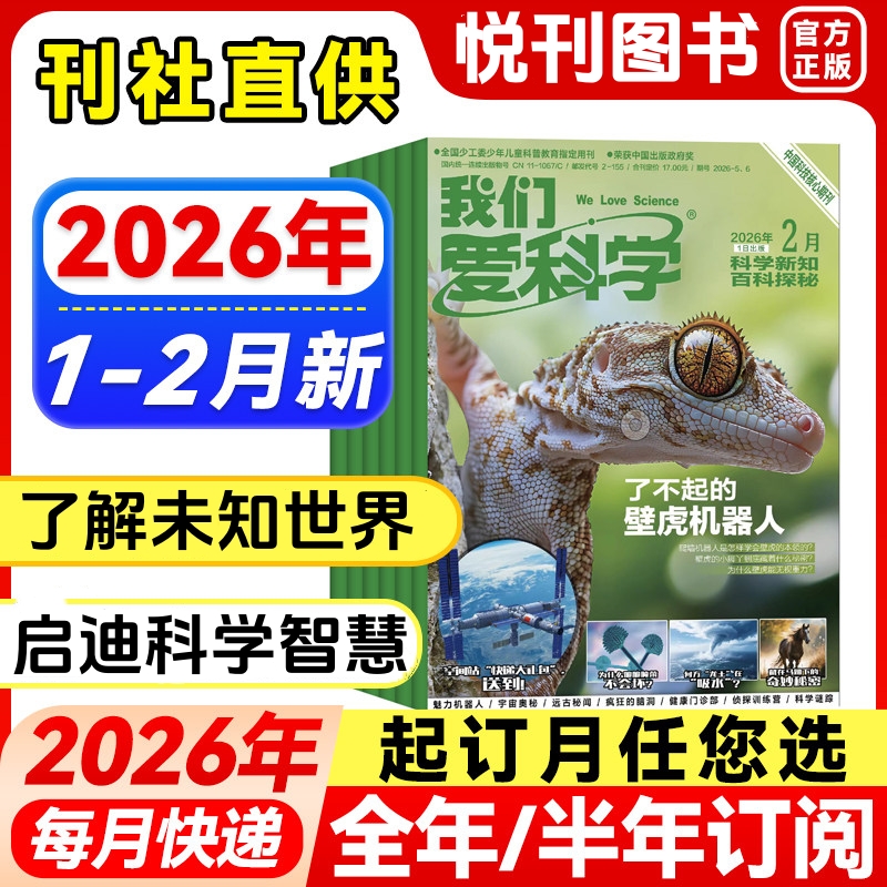 《我们爱科学·少年版》以其科学性、趣味性、可读性吸引了几代少年儿童，成为广大中小学生的课外必选读物！