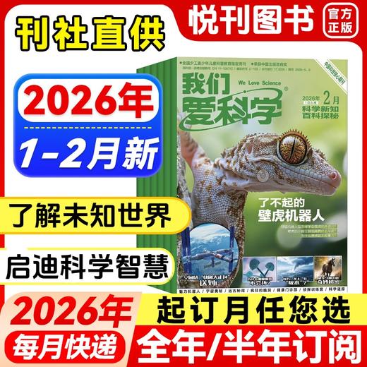 《我们爱科学·少年版》以其科学性、趣味性、可读性吸引了几代少年儿童，成为广大中小学生的课外必选读物！ 商品图0