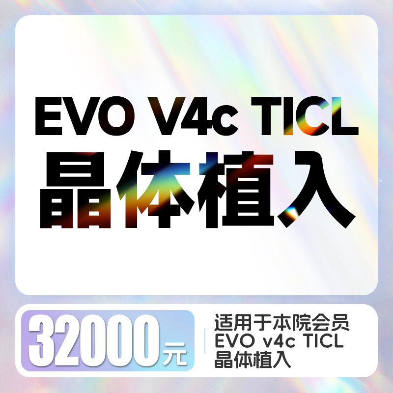EVO V4c TICL晶体植入摘镜代金券（双眼）