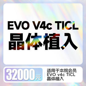 EVO V4c TICL晶体植入摘镜代金券（双眼）