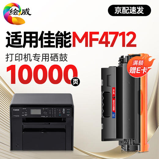 绘威【MF4712专用】适用佳能MF4712硒鼓CRG-328 Canon MF4400 MF4410 MF4450 MF4720w MF4700 MF4870dnG 商品图0